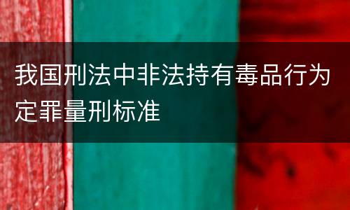 我国刑法中非法持有毒品行为定罪量刑标准