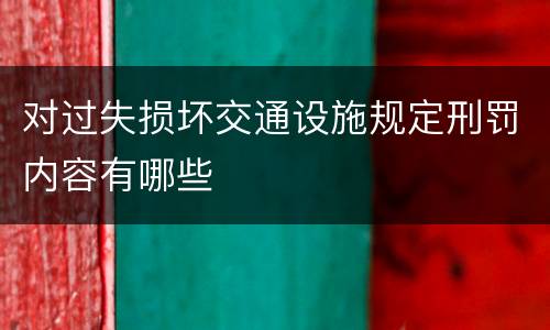 对过失损坏交通设施规定刑罚内容有哪些