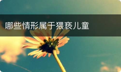 哪些情形属于猥亵儿童
