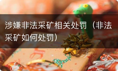 涉嫌非法采矿相关处罚（非法采矿如何处罚）