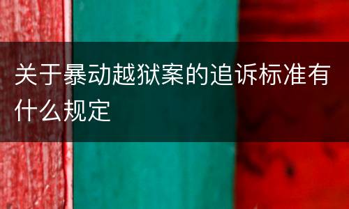 关于暴动越狱案的追诉标准有什么规定