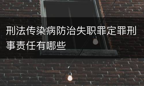 刑法传染病防治失职罪定罪刑事责任有哪些
