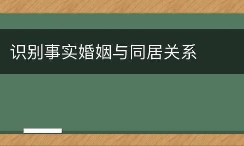 识别事实婚姻与同居关系