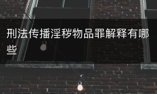 刑法传播淫秽物品罪解释有哪些