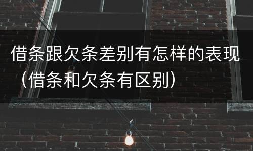 借条跟欠条差别有怎样的表现（借条和欠条有区别）