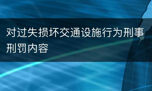 对过失损坏交通设施行为刑事刑罚内容