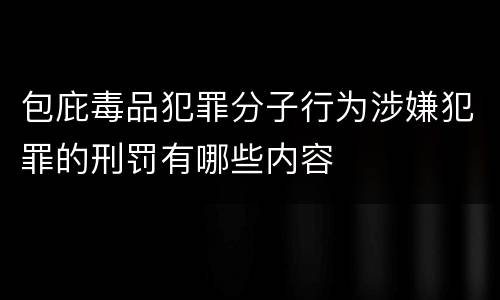 包庇毒品犯罪分子行为涉嫌犯罪的刑罚有哪些内容