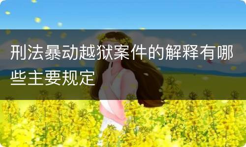 刑法暴动越狱案件的解释有哪些主要规定