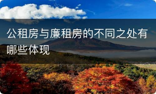 公租房与廉租房的不同之处有哪些体现