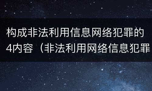 构成非法利用信息网络犯罪的4内容（非法利用网络信息犯罪活动罪）