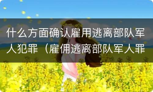 什么方面确认雇用逃离部队军人犯罪（雇佣逃离部队军人罪）