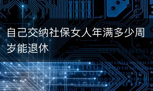 自己交纳社保女人年满多少周岁能退休