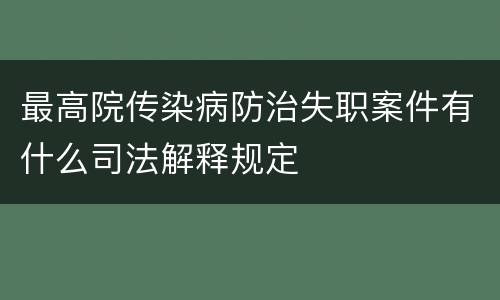 最高院传染病防治失职案件有什么司法解释规定