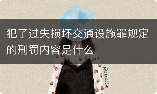犯了过失损坏交通设施罪规定的刑罚内容是什么