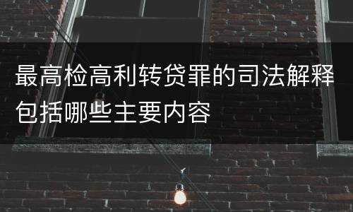 最高检高利转贷罪的司法解释包括哪些主要内容