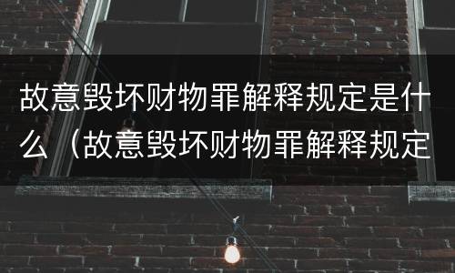 故意毁坏财物罪解释规定是什么（故意毁坏财物罪解释规定是什么）