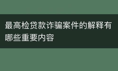 最高检贷款诈骗案件的解释有哪些重要内容