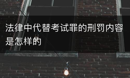 法律中代替考试罪的刑罚内容是怎样的