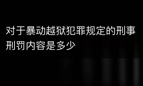 对于暴动越狱犯罪规定的刑事刑罚内容是多少