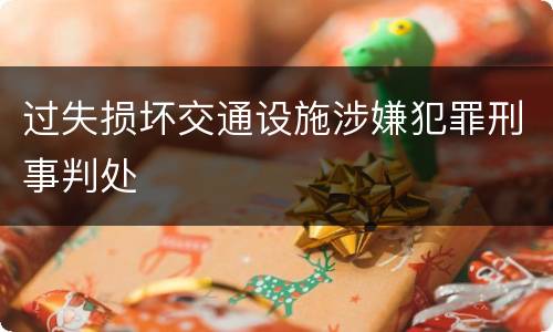 过失损坏交通设施涉嫌犯罪刑事判处