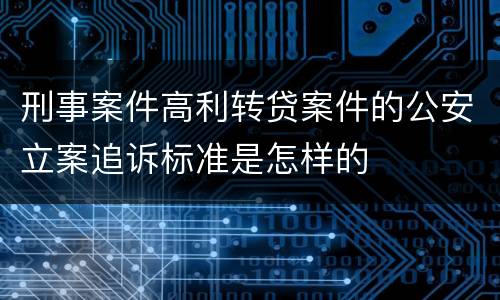 刑事案件高利转贷案件的公安立案追诉标准是怎样的