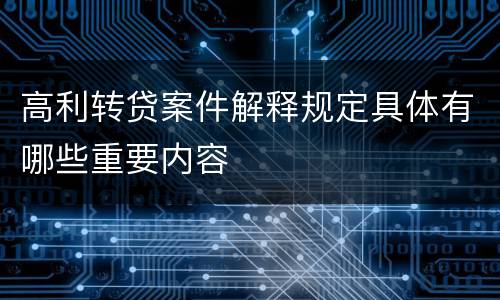 高利转贷案件解释规定具体有哪些重要内容