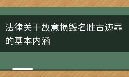 法律关于故意损毁名胜古迹罪的基本内涵
