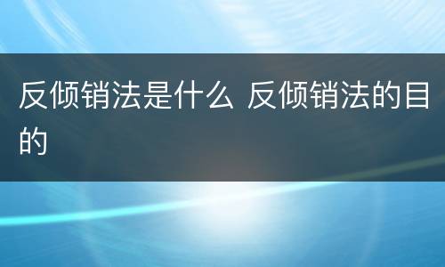 反倾销法是什么 反倾销法的目的