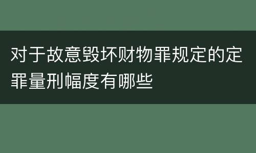 对于故意毁坏财物罪规定的定罪量刑幅度有哪些