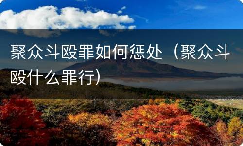 聚众斗殴罪如何惩处（聚众斗殴什么罪行）