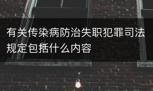 有关传染病防治失职犯罪司法规定包括什么内容
