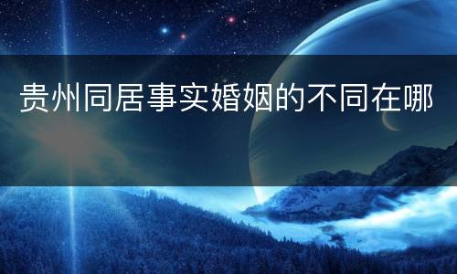 贵州同居事实婚姻的不同在哪