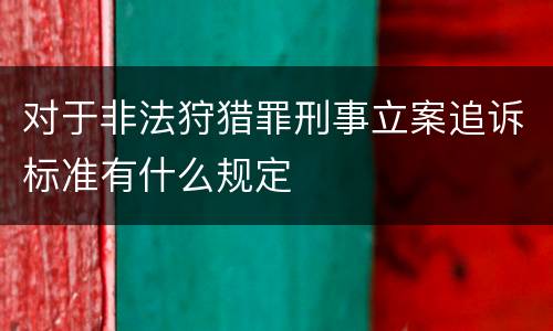 对于非法狩猎罪刑事立案追诉标准有什么规定