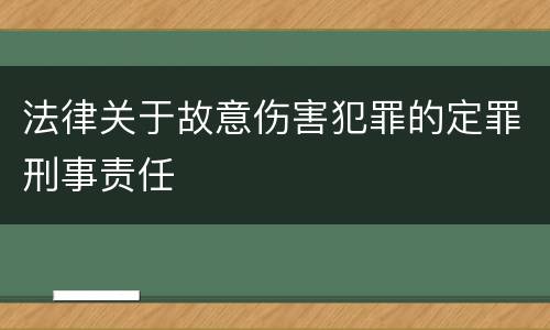 法律关于故意伤害犯罪的定罪刑事责任