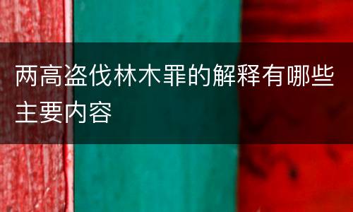 两高盗伐林木罪的解释有哪些主要内容