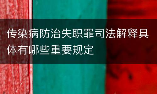 传染病防治失职罪司法解释具体有哪些重要规定
