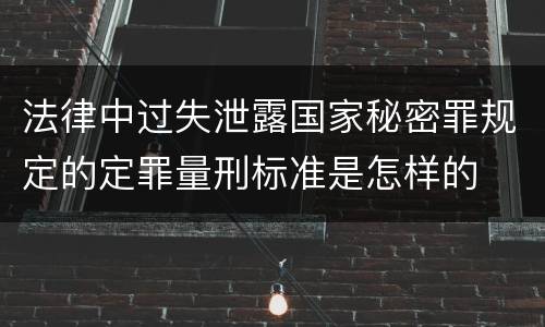 法律中过失泄露国家秘密罪规定的定罪量刑标准是怎样的