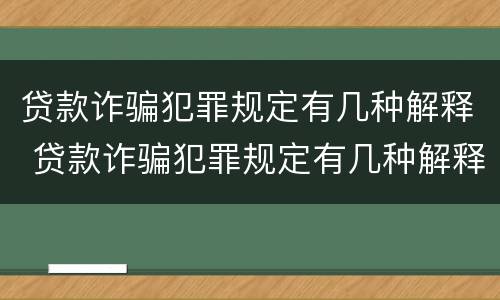 贷款诈骗犯罪规定有几种解释 贷款诈骗犯罪规定有几种解释类型