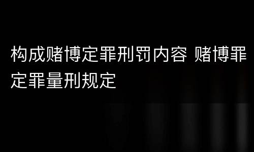 构成赌博定罪刑罚内容 赌博罪定罪量刑规定