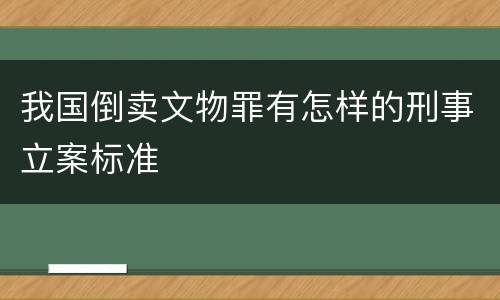 我国倒卖文物罪有怎样的刑事立案标准