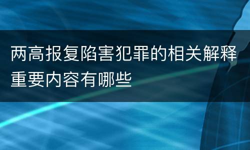 两高报复陷害犯罪的相关解释重要内容有哪些
