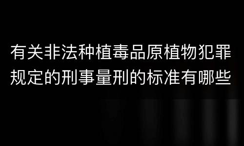有关非法种植毒品原植物犯罪规定的刑事量刑的标准有哪些