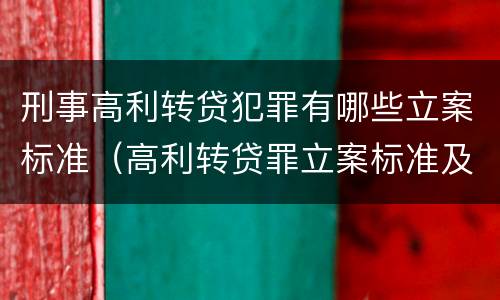 刑事高利转贷犯罪有哪些立案标准（高利转贷罪立案标准及量刑）