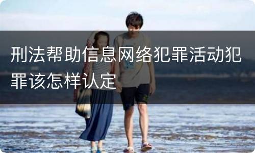 刑法帮助信息网络犯罪活动犯罪该怎样认定