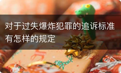 对于过失爆炸犯罪的追诉标准有怎样的规定