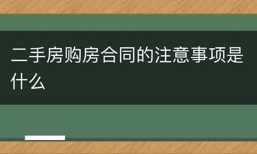 二手房购房合同的注意事项是什么