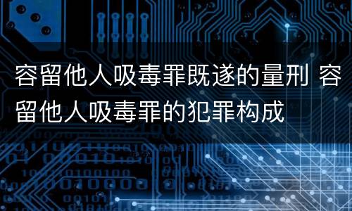 容留他人吸毒罪既遂的量刑 容留他人吸毒罪的犯罪构成
