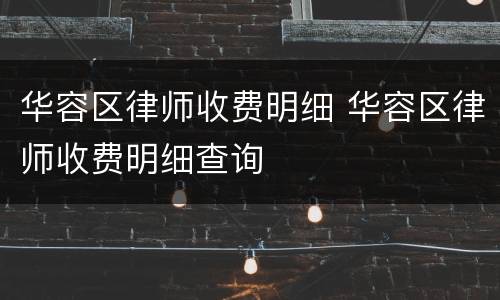 华容区律师收费明细 华容区律师收费明细查询