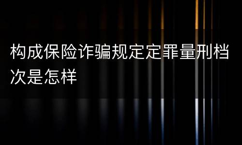 构成保险诈骗规定定罪量刑档次是怎样