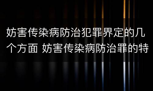 妨害传染病防治犯罪界定的几个方面 妨害传染病防治罪的特征